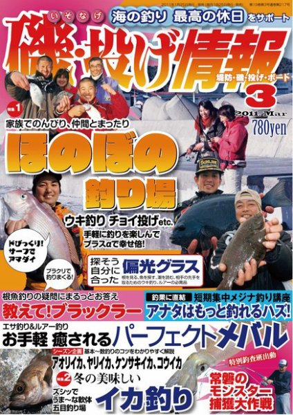 磯・投げ情報 3月号 (発売日2011年01月25日) 表紙