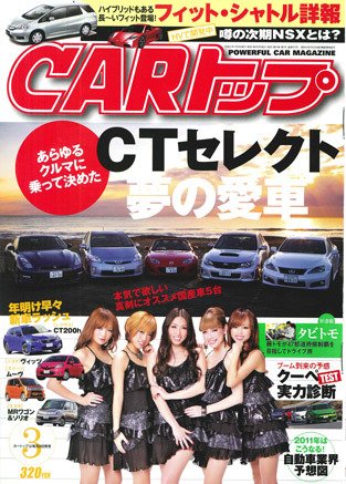 CARトップ（カートップ） 3月号 (発売日2011年01月26日) 表紙