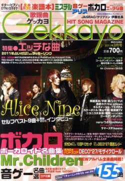 歌謡曲ゲッカヨ 2・3月号 (発売日2011年01月24日) 表紙