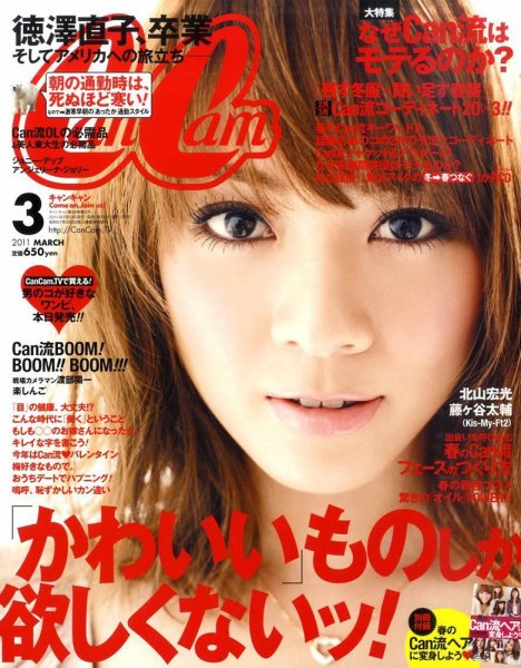 CanCam（キャンキャン） 3月号 (発売日2011年01月22日) 表紙