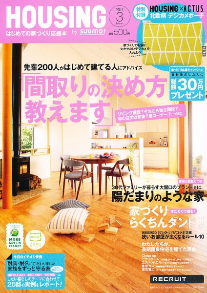 HOUSING （ハウジング）by suumo（バイ スーモ） 3月号 (発売日2011年01月21日) 表紙