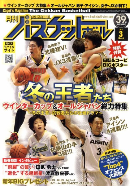 月刊バスケットボール 3月号 (発売日2011年01月25日) 表紙