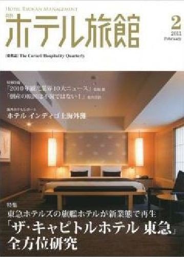 ホテル旅館 2月号 (発売日2011年01月22日) 表紙