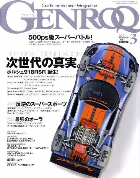 GENROQ（ゲンロク） 2011年3月号 (発売日2011年01月26日) 表紙