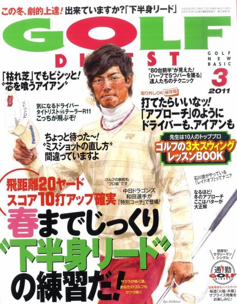 ゴルフダイジェスト 2011年3月号 (発売日2011年01月21日) 表紙