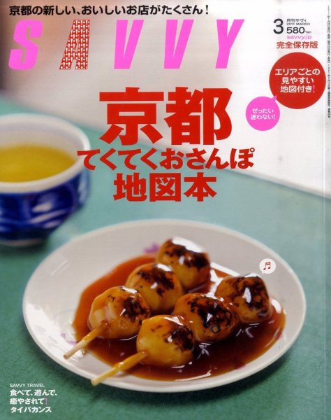 SAVVY (サヴィ) 2011年3月号 (発売日2011年01月22日) 表紙