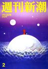 週刊新潮 表紙