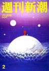 週刊新潮 1/13号 (発売日2011年01月06日) 表紙