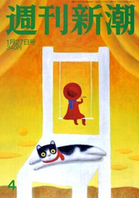 週刊新潮 1/27号 (発売日2011年01月20日) 表紙