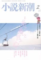 小説新潮 2月号 (発売日2011年01月22日) 表紙