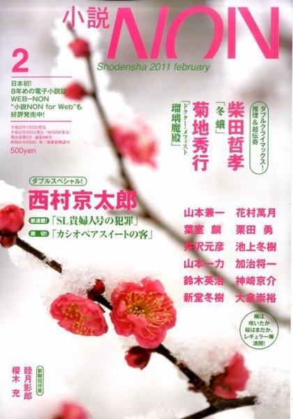 小説NON 2月号 (発売日2011年01月22日) 表紙