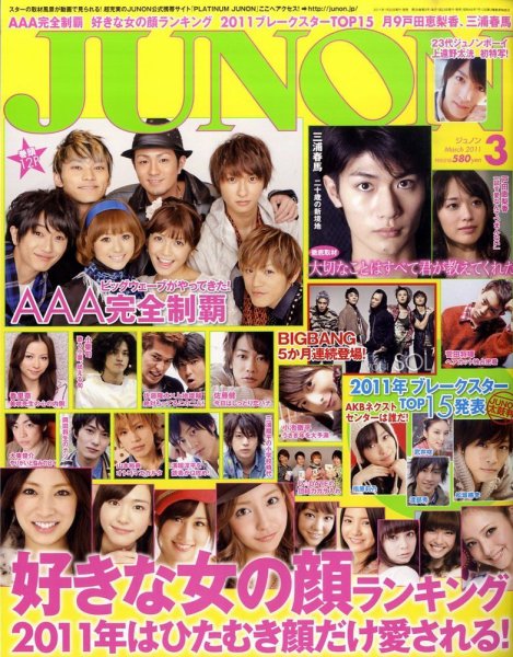 JUNON（ジュノン） 3月号 (発売日2011年01月22日) 表紙