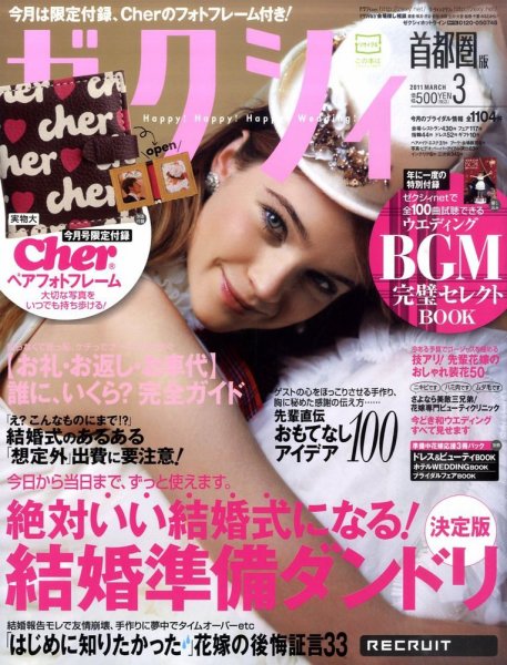 ゼクシィ首都圏 3月号 (発売日2011年01月22日) 表紙