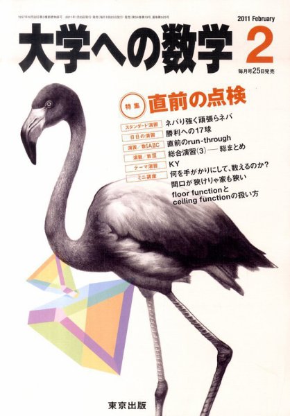 大学への数学 2月号 (発売日2011年01月25日) 表紙