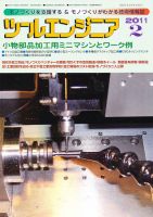 ツールエンジニア 2月号 (発売日2011年01月27日) 表紙