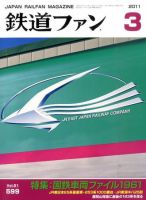 鉄道ファン 3月号 599号 表紙