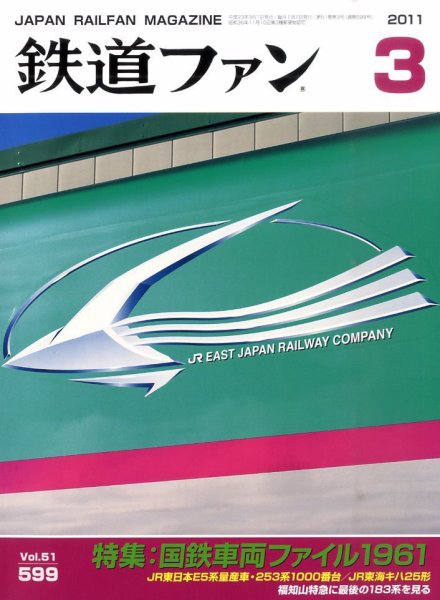 鉄道ファン 3月号 599号 (発売日2011年01月21日) 表紙