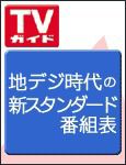 週刊TVガイド関西版 2/4号 (発売日2011年01月26日) 表紙