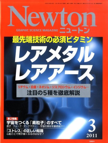 Newton（ニュートン） 2011年3月号 (発売日2011年01月26日) 表紙