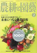 農耕と園芸 2月号 (発売日2011年01月22日) 表紙