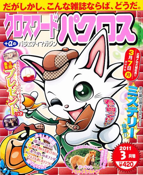 クロスワードパクロス 3月号 (発売日2011年01月27日) 表紙