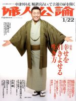 婦人公論 1/22号 表紙