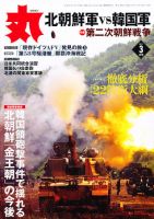 月刊丸 2011年3月号 (発売日2011年01月27日) 表紙