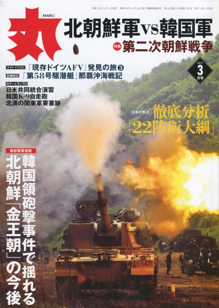月刊丸 2011年3月号 (発売日2011年01月27日) 表紙