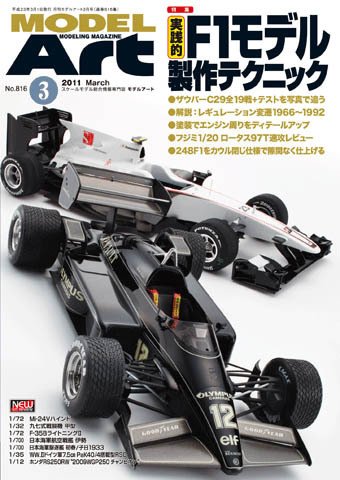 月刊モデルアート No.816 (発売日2011年01月26日) 表紙