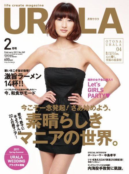 月刊URALA STYLE 2011年2月号 (発売日2011年01月25日) 表紙