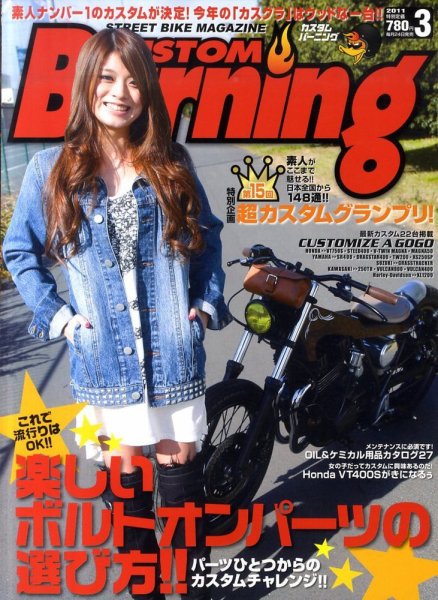 カスタムバーニング 2011/3月号 (発売日2011年01月24日) 表紙