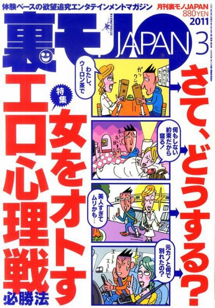 裏モノJAPAN 3月号 (発売日2011年01月24日) 表紙
