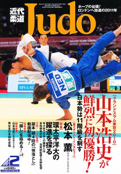近代柔道 2月号 (発売日2011年01月22日) 表紙