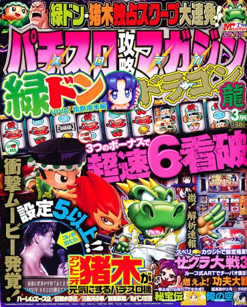 パチスロ攻略マガジン　ドラゴン 3月号 (発売日2011年01月21日) 表紙