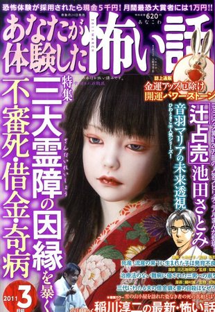 あなたが体験した怖い話 3月号 (発売日2011年01月24日) | 雑誌/定期購読の予約はFujisan