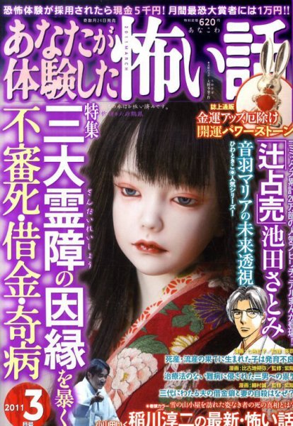 あなたが体験した怖い話 3月号 (発売日2011年01月24日) 表紙