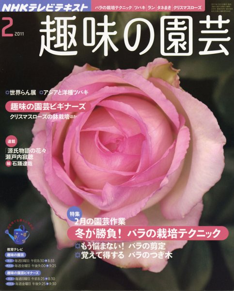 NHK 趣味の園芸 2月号 (発売日2011年01月21日) 表紙