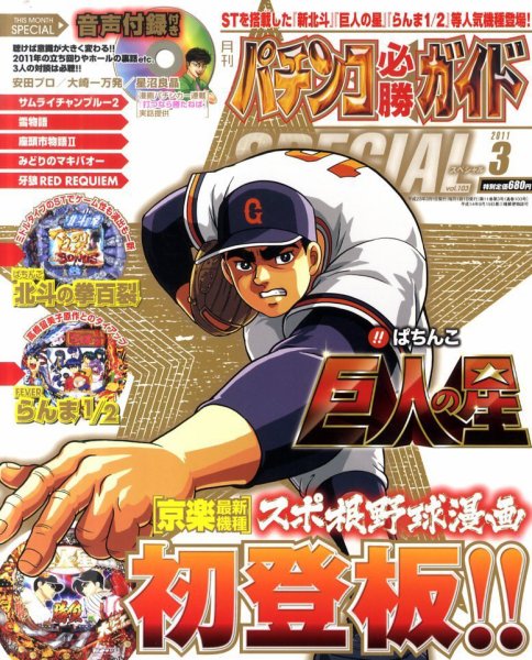 パチンコ必勝ガイドスペシャル 3月号 (発売日2011年01月24日) 表紙