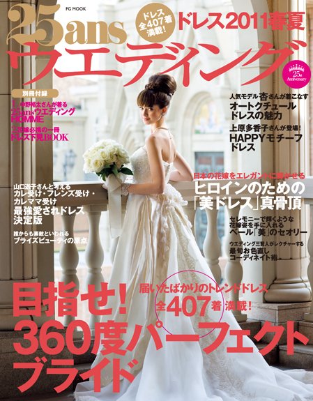 25ans Wedding ヴァンサンカンウエディング 2011年01月22日発売号 表紙