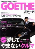 GOETHE(ゲーテ) 3月号 (発売日2011年01月24日) 表紙