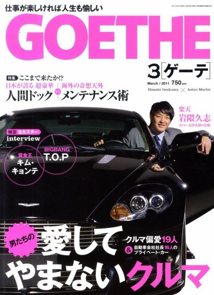 GOETHE(ゲーテ) 3月号 (発売日2011年01月24日) 表紙