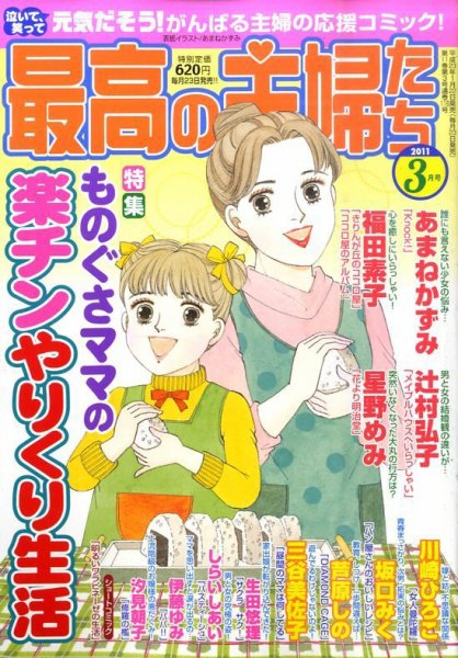 最高の主婦たち 3月号 (発売日2011年01月22日) 表紙