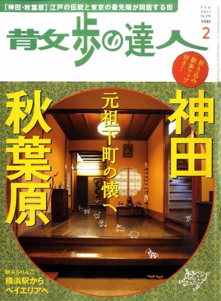 散歩の達人 2月号 (発売日2011年01月21日) 表紙