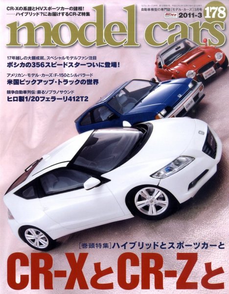 MODEL CARS（モデル・カーズ） No.178 (発売日2011年01月26日) 表紙