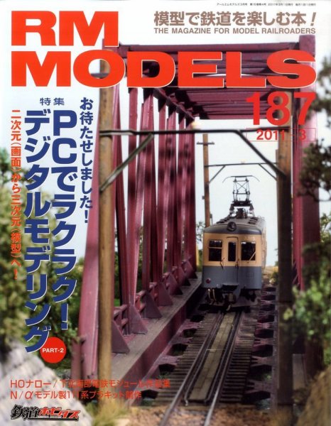 RM MODELS（RMモデルズ） №187 (発売日2011年01月21日) 表紙