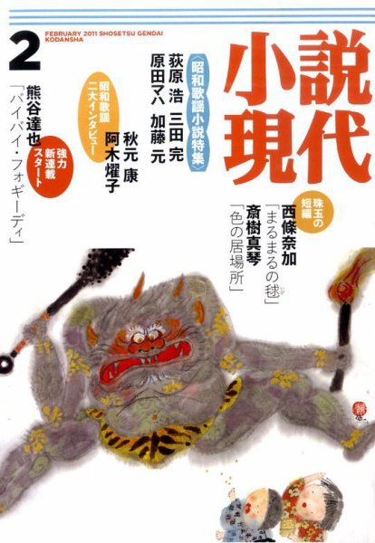 小説現代 2月号 (発売日2011年01月22日) 表紙