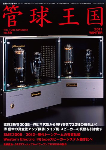 管球王国 Vol.59 冬号 (発売日2011年01月27日) 表紙