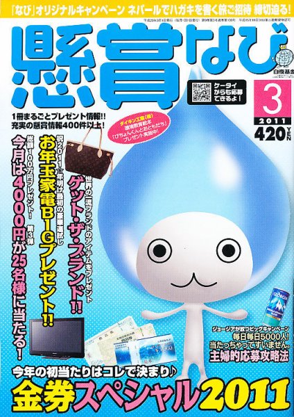 懸賞なび 3月号 (発売日2011年01月22日) 表紙