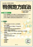 判例地方自治 2011年2月号 表紙