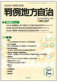判例地方自治 2011年2月号 (発売日2011年01月27日) 表紙